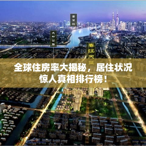 全球住房率大揭秘，居住狀況驚人真相排行榜！