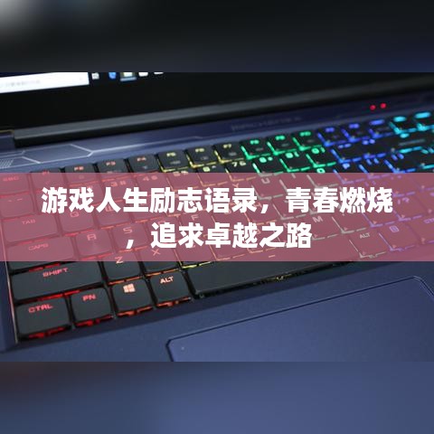 游戲人生勵志語錄，青春燃燒，追求卓越之路