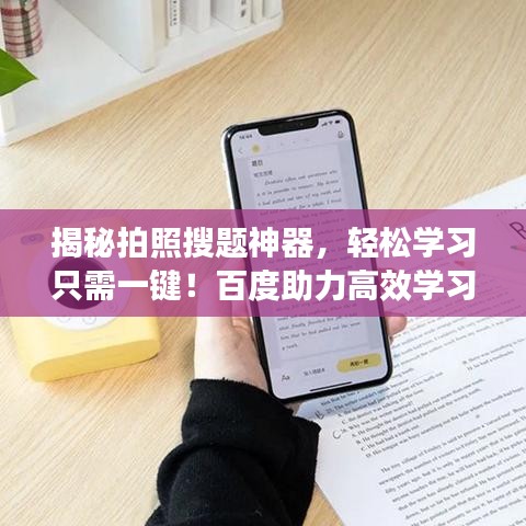 揭秘拍照搜題神器，輕松學(xué)習(xí)只需一鍵！百度助力高效學(xué)習(xí)！