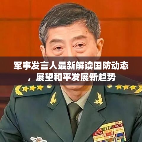 軍事發(fā)言人最新解讀國防動態(tài)，展望和平發(fā)展新趨勢
