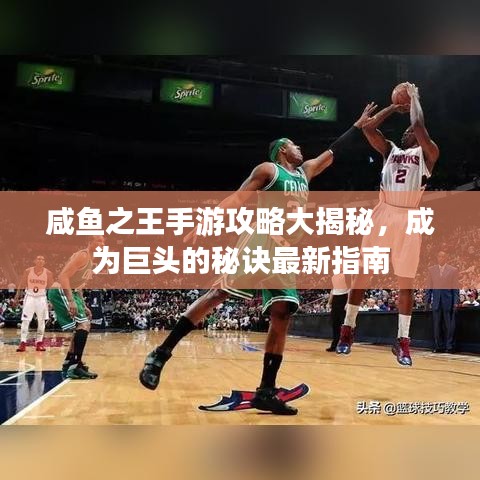 咸魚之王手游攻略大揭秘，成為巨頭的秘訣最新指南