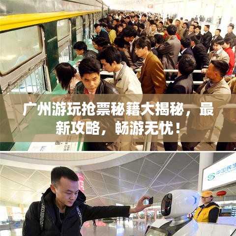 廣州游玩搶票秘籍大揭秘，最新攻略，暢游無憂！