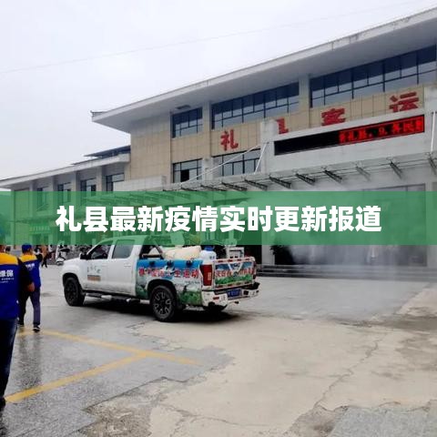 禮縣最新疫情實(shí)時(shí)更新報(bào)道