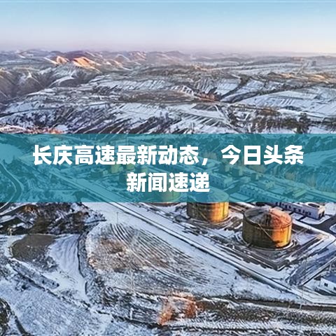 長慶高速最新動態(tài)，今日頭條新聞速遞