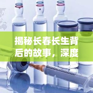 揭秘長春長生背后的故事，深度解讀頭條新聞內(nèi)幕