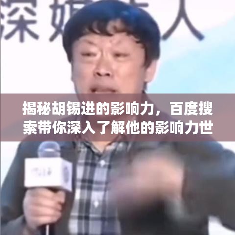揭秘胡錫進的影響力，百度搜索帶你深入了解他的影響力世界！