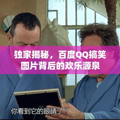 獨家揭秘，百度QQ搞笑圖片背后的歡樂源泉