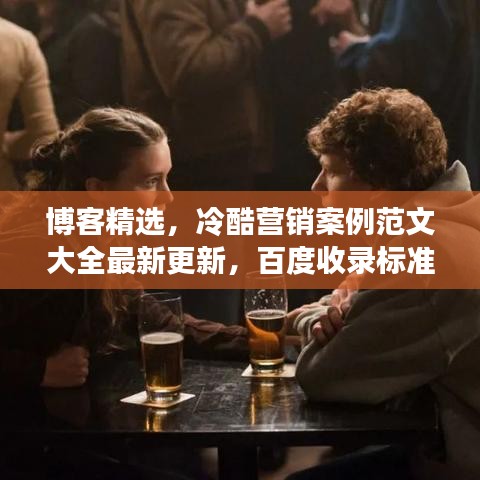 博客精選，冷酷營(yíng)銷案例范文大全最新更新，百度收錄標(biāo)準(zhǔn)