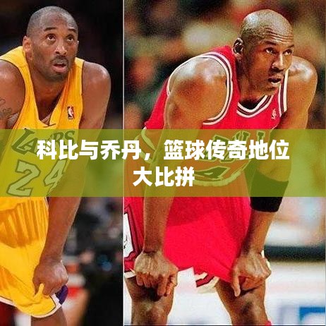 科比與喬丹，籃球傳奇地位大比拼