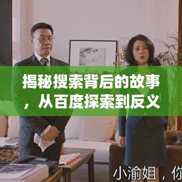 揭秘搜索背后的故事，從百度探索到反義詞挖掘之旅