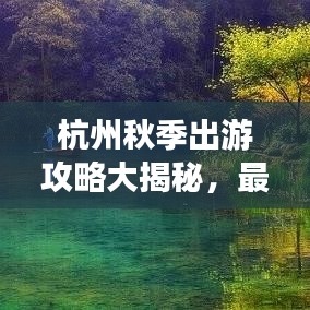 杭州秋季出游攻略大揭秘，最新景點推薦與行程規(guī)劃