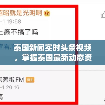 泰國新聞實(shí)時(shí)頭條視頻，掌握泰國最新動(dòng)態(tài)資訊速遞