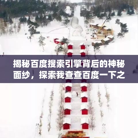 揭秘百度搜索引擎背后的神秘面紗，探索我查查百度一下之旅