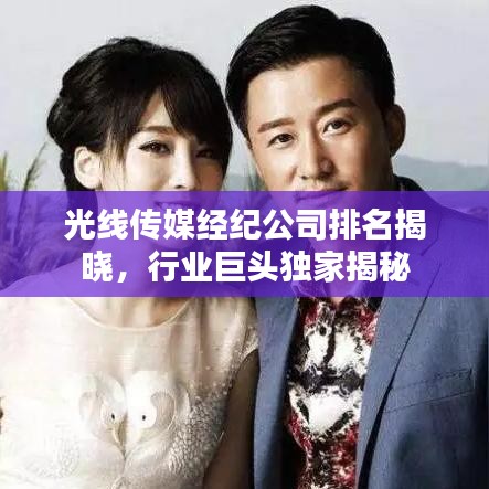 光線傳媒經(jīng)紀(jì)公司排名揭曉，行業(yè)巨頭獨(dú)家揭秘