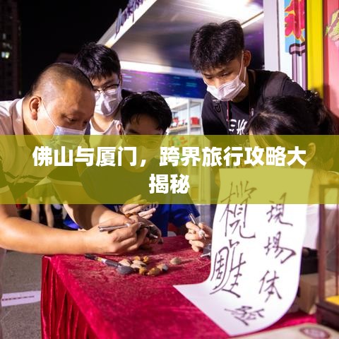 佛山與廈門(mén)，跨界旅行攻略大揭秘