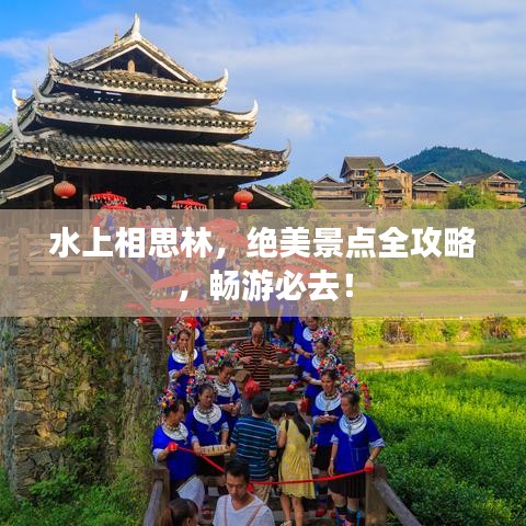 水上相思林，絕美景點(diǎn)全攻略，暢游必去！
