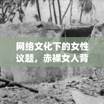 網(wǎng)絡(luò)文化下的女性議題，赤裸女人背后的觀念探討