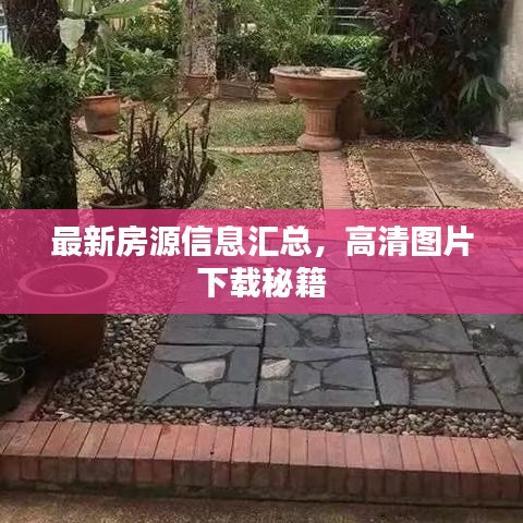 最新房源信息匯總，高清圖片下載秘籍
