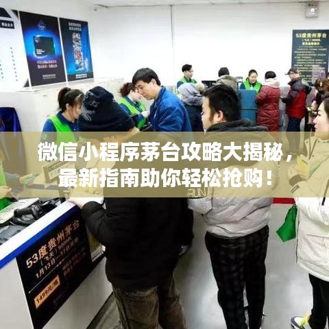 微信小程序茅臺攻略大揭秘，最新指南助你輕松搶購！