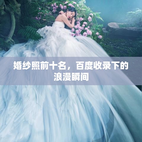 婚紗照前十名，百度收錄下的浪漫瞬間