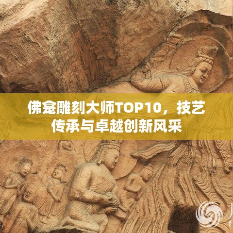 佛龕雕刻大師TOP10，技藝傳承與卓越創(chuàng)新風(fēng)采