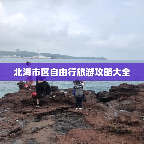 北海市區(qū)自由行旅游攻略大全