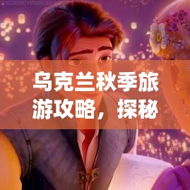 烏克蘭秋季旅游攻略，探秘金色童話王國