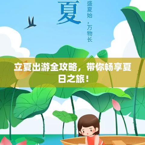 立夏出游全攻略，帶你暢享夏日之旅！