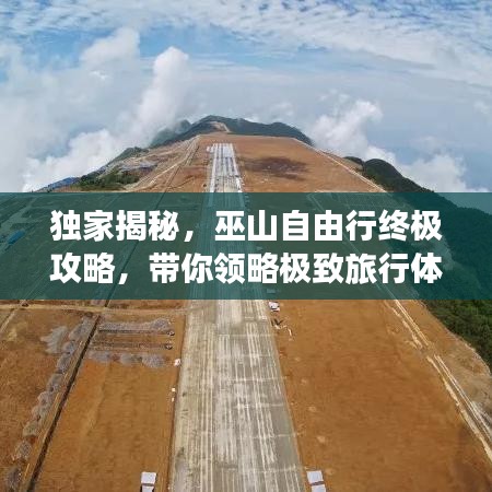 獨家揭秘，巫山自由行終極攻略，帶你領(lǐng)略極致旅行體驗！