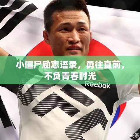 小僵尸勵志語錄，勇往直前，不負(fù)青春時光