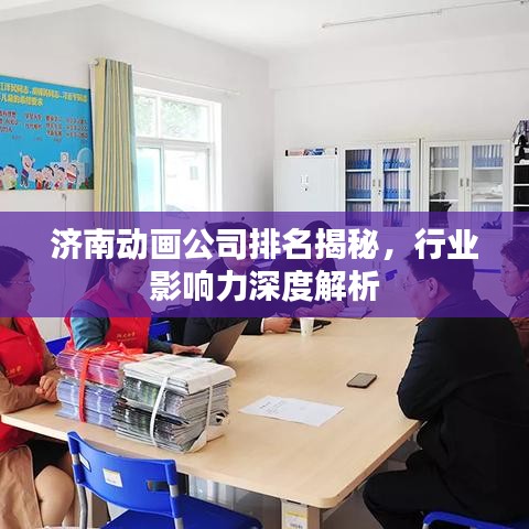 濟南動畫公司排名揭秘，行業(yè)影響力深度解析