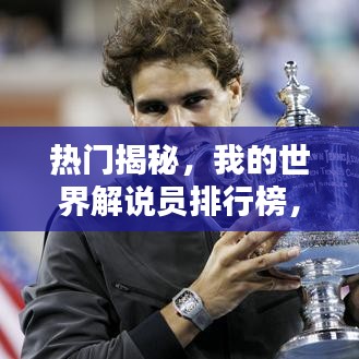 熱門揭秘，我的世界解說員排行榜，誰領風騷？獨家排名表！