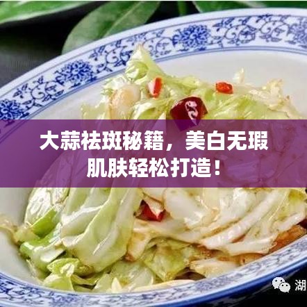 大蒜祛斑秘籍，美白無(wú)瑕肌膚輕松打造！