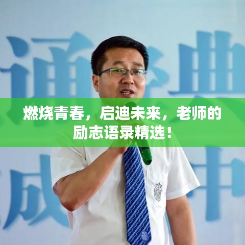燃燒青春，啟迪未來，老師的勵(lì)志語錄精選！