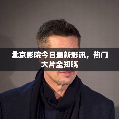 北京影院今日最新影訊，熱門大片全知曉