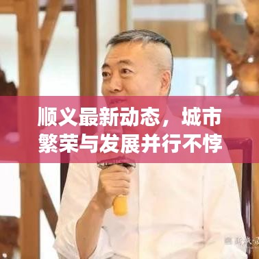 順義最新動態(tài)，城市繁榮與發(fā)展并行不悖的面貌