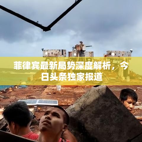 菲律賓最新局勢深度解析，今日頭條獨家報道