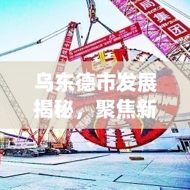 烏東德市發(fā)展揭秘，聚焦新聞?lì)^條，開(kāi)啟新篇章