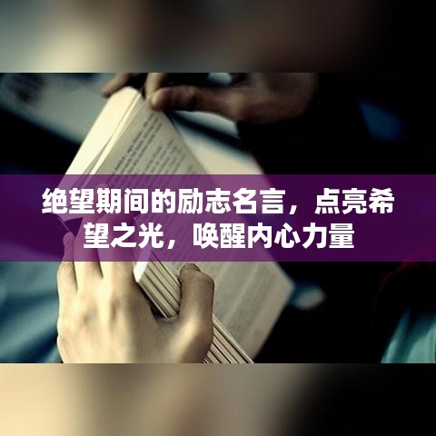 絕望期間的勵志名言，點(diǎn)亮希望之光，喚醒內(nèi)心力量
