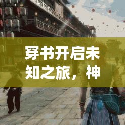 穿書開啟未知之旅，神秘文本與百度云分享