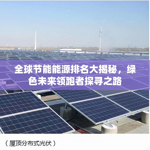 全球節(jié)能能源排名大揭秘，綠色未來領跑者探尋之路