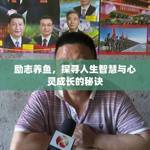 勵(lì)志養(yǎng)魚(yú)，探尋人生智慧與心靈成長(zhǎng)的秘訣