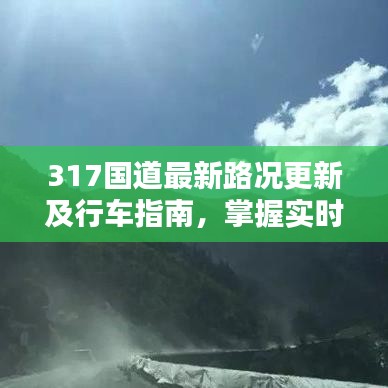 317國道最新路況更新及行車指南，掌握實時消息，安全出行無憂