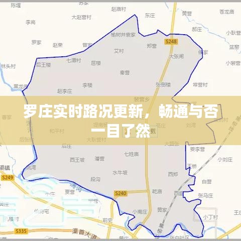 羅莊實(shí)時(shí)路況更新，暢通與否一目了然