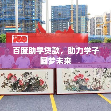 百度助學(xué)貸款，助力學(xué)子圓夢未來