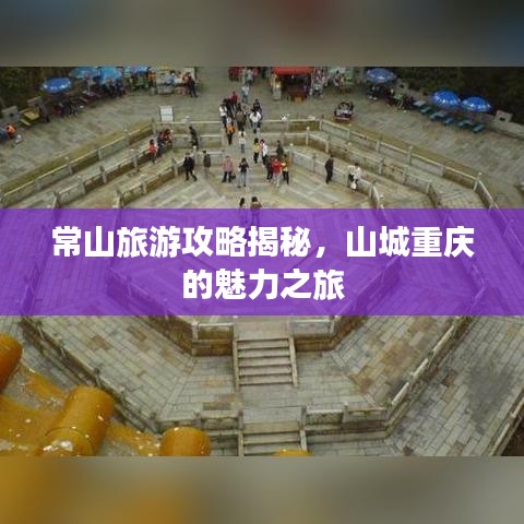 常山旅游攻略揭秘，山城重慶的魅力之旅