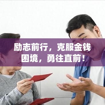 勵志前行，克服金錢困境，勇往直前！