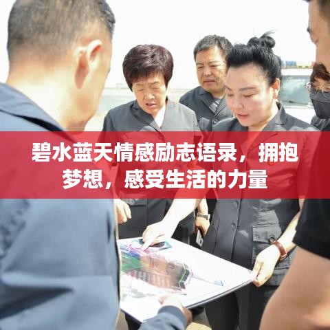 碧水藍(lán)天情感勵志語錄，擁抱夢想，感受生活的力量