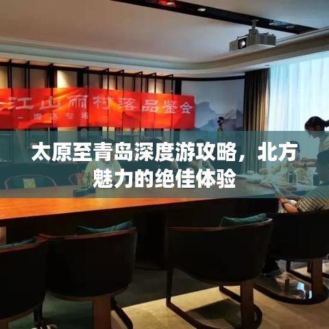 太原至青島深度游攻略，北方魅力的絕佳體驗(yàn)