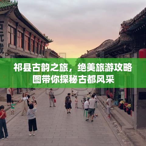 祁縣古韻之旅，絕美旅游攻略圖帶你探秘古都風(fēng)采